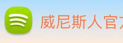 威尼斯人官方网站 Logo